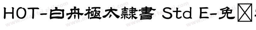 HOT-白舟極太隷書 Std E字体转换
